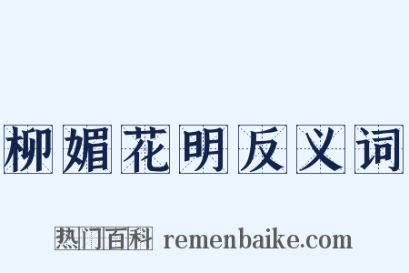 柳媚花明反义词是什么意思的图片